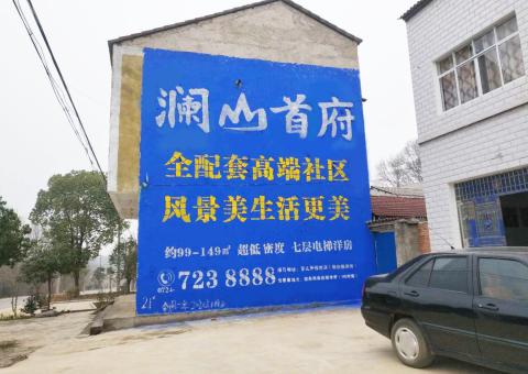 台江农村墙体广告 最贴近三四级市场消费终端的广告形式
