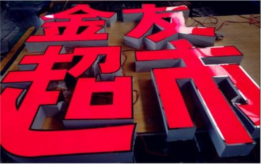 台江外露发光字的特点