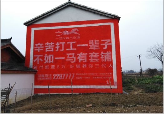 台江一马光彩墙体广告