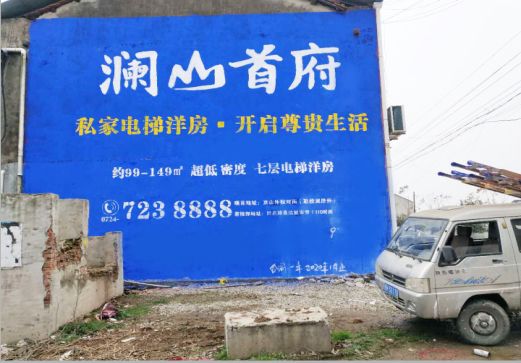 台江澜山首府墙体广告