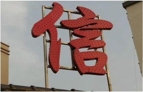 台江发光字怎么做防水处理？