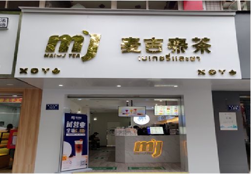 台江奶茶店招牌怎么做好看?
