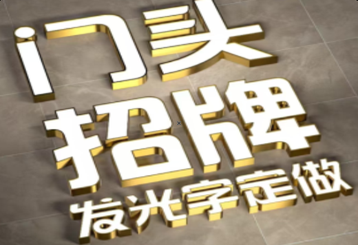 台江发光字有哪些种类？