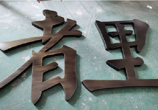 台江铜字的特点以及制作工艺。