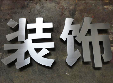 台江不锈钢字的制作方法介绍