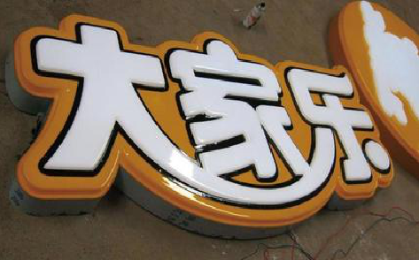 台江吸塑字制作要注意的问题。