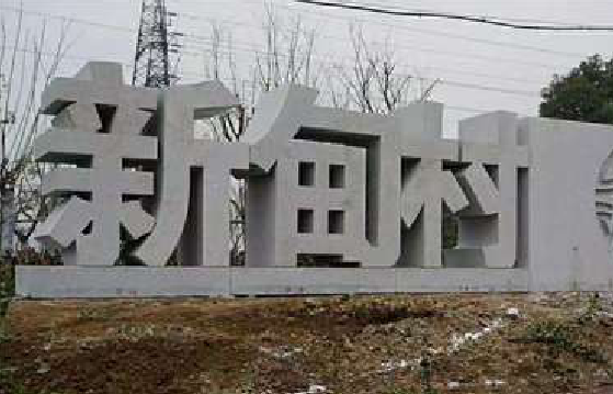 台江立体字的制作方式有哪些？