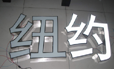 台江立体发光字的制作流程以及方法。
