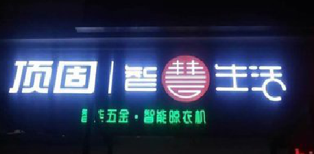 台江发光字招牌设计制作的重要性。